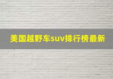 美国越野车suv排行榜最新