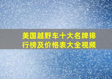 美国越野车十大名牌排行榜及价格表大全视频