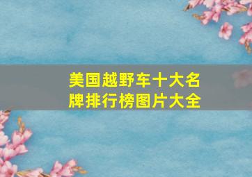 美国越野车十大名牌排行榜图片大全