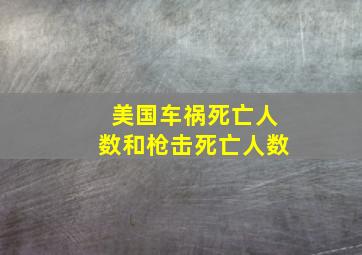 美国车祸死亡人数和枪击死亡人数