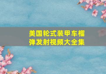 美国轮式装甲车榴弹发射视频大全集