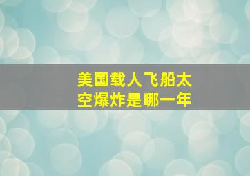 美国载人飞船太空爆炸是哪一年