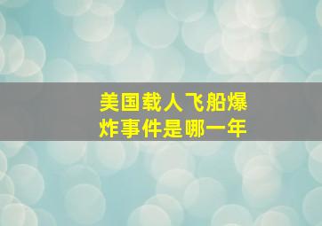 美国载人飞船爆炸事件是哪一年