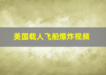 美国载人飞船爆炸视频