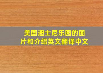 美国迪士尼乐园的图片和介绍英文翻译中文