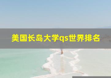 美国长岛大学qs世界排名