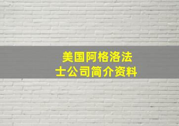 美国阿格洛法士公司简介资料