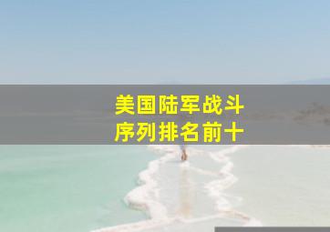 美国陆军战斗序列排名前十