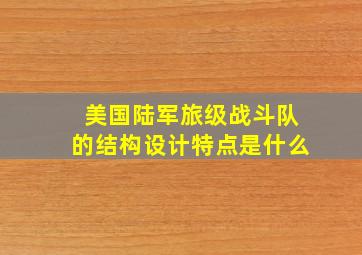 美国陆军旅级战斗队的结构设计特点是什么