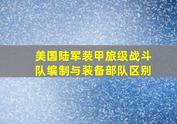 美国陆军装甲旅级战斗队编制与装备部队区别