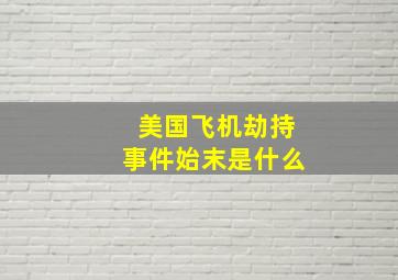 美国飞机劫持事件始末是什么