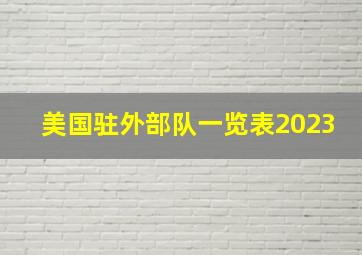 美国驻外部队一览表2023