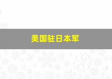 美国驻日本军