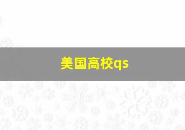 美国高校qs