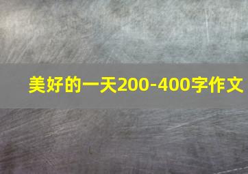 美好的一天200-400字作文