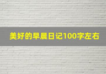 美好的早晨日记100字左右