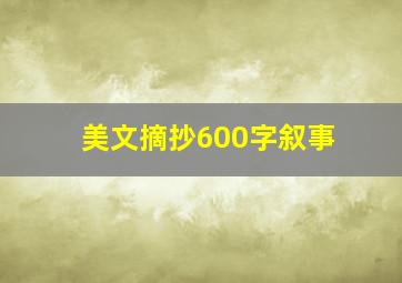 美文摘抄600字叙事