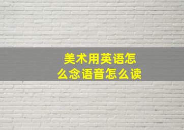 美术用英语怎么念语音怎么读