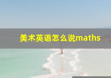 美术英语怎么说maths