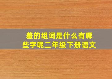 羞的组词是什么有哪些字呢二年级下册语文