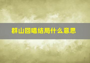 群山回唱结局什么意思