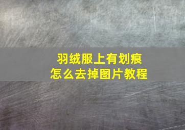 羽绒服上有划痕怎么去掉图片教程