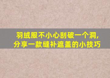 羽绒服不小心刮破一个洞,分享一款缝补遮盖的小技巧