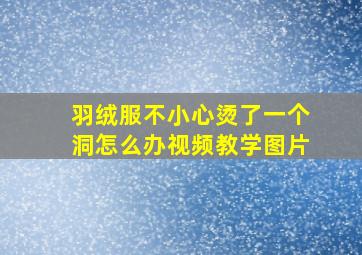 羽绒服不小心烫了一个洞怎么办视频教学图片