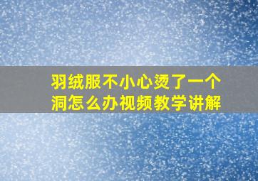 羽绒服不小心烫了一个洞怎么办视频教学讲解