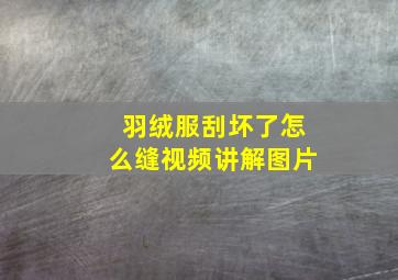 羽绒服刮坏了怎么缝视频讲解图片