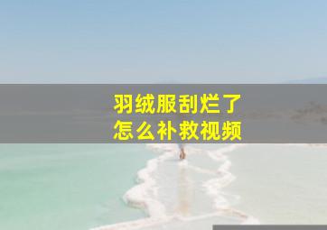 羽绒服刮烂了怎么补救视频