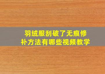 羽绒服刮破了无痕修补方法有哪些视频教学