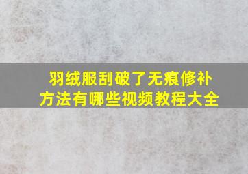 羽绒服刮破了无痕修补方法有哪些视频教程大全