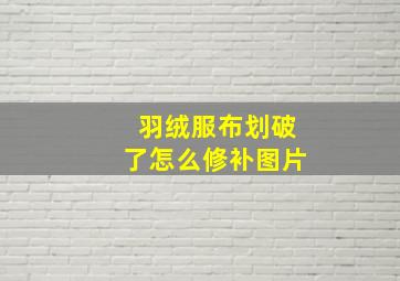 羽绒服布划破了怎么修补图片