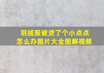 羽绒服被烫了个小点点怎么办图片大全图解视频