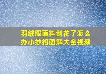 羽绒服面料刮花了怎么办小妙招图解大全视频