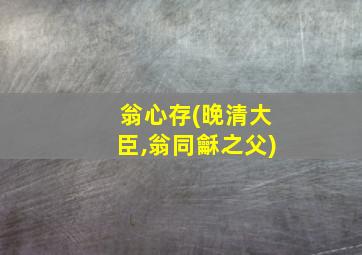 翁心存(晚清大臣,翁同龢之父)