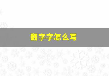 翻字字怎么写