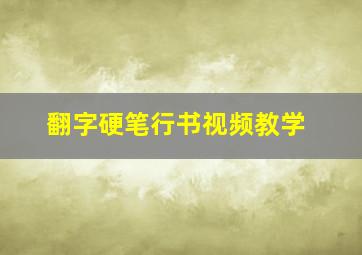 翻字硬笔行书视频教学