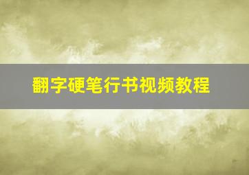 翻字硬笔行书视频教程