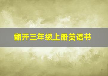 翻开三年级上册英语书