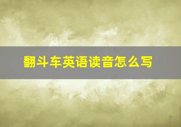 翻斗车英语读音怎么写