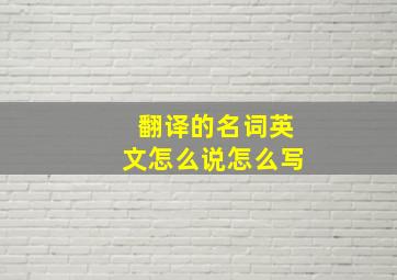 翻译的名词英文怎么说怎么写