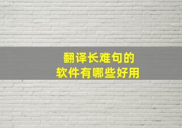 翻译长难句的软件有哪些好用