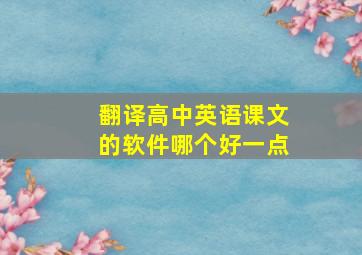 翻译高中英语课文的软件哪个好一点