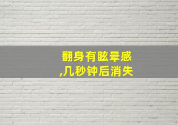 翻身有眩晕感,几秒钟后消失