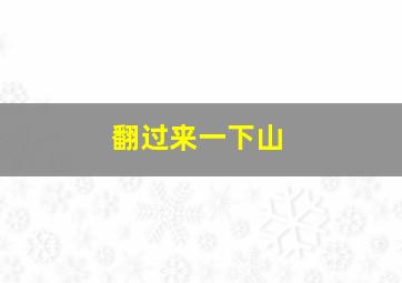 翻过来一下山