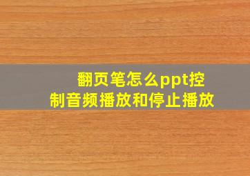 翻页笔怎么ppt控制音频播放和停止播放