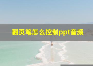 翻页笔怎么控制ppt音频