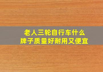 老人三轮自行车什么牌子质量好耐用又便宜